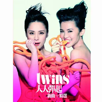 人人彈起 (新曲+精選) by Twins