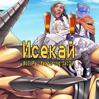 Исекай by BiCiPay