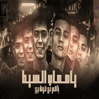 يا صحاب السيط by كريم ديسكو