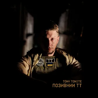 ПОЗИВНИЙ ТТ by Tony Tonite