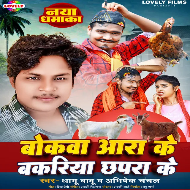 Bokwa Aara Ke Bakriya Chhapra Ke - Bhojpuri