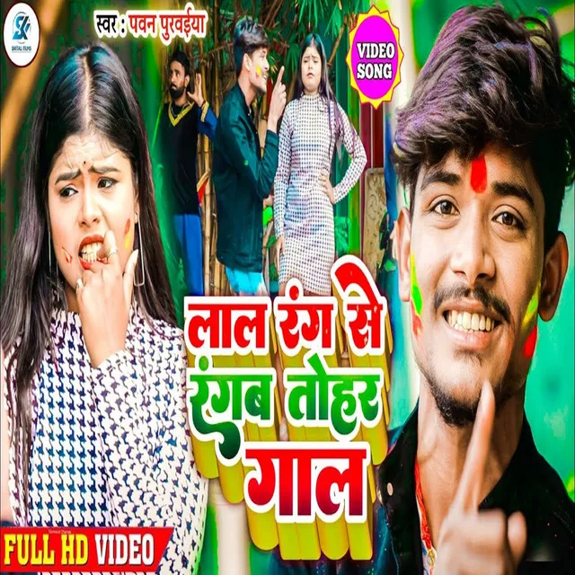 Lal Rang Se Rangam Tohar Gaal - Bhojpuri