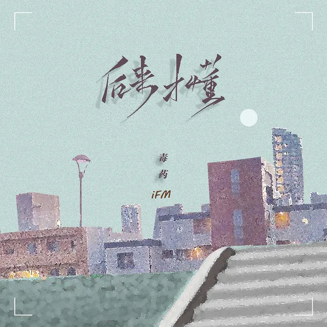 后来才懂