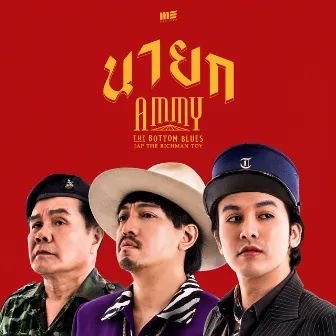 นายก Feat. แจ๊ป The Richman Toy by Ammy The Bottom Blues