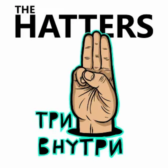 Три внутри by The Hatters