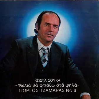 Giorgos Tzamaras, Vol. 6 (Folia Tha Ftiaxo Sta Psila) by Giorgos Tzamaras