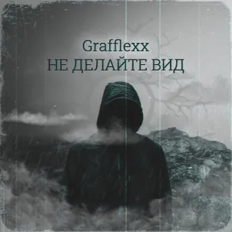 Не делайте вид by Grafflexx