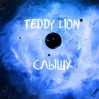 Слышу by TEDDY LION