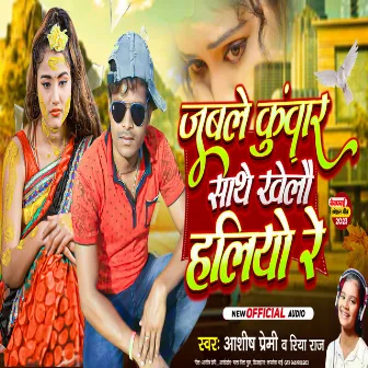 Jabale Kumar Sathe Khelau Haliyo Re by Ashish Premi