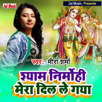 Shyam nirmohi mera dil le gaya (Haryanvi) by Meera Sharma