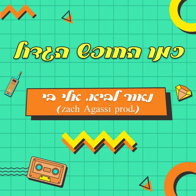 כמו החופש הגדול