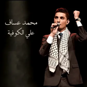 Alyi El Kofiya (علي الكوفية) by Mohammad Assaf