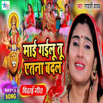 Maee Gailu Tu Itna Badal (Bhojpuri) by Gayatri Yadav