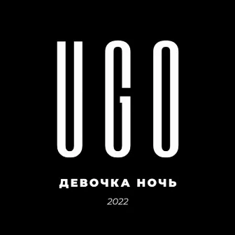 Девочка ночь 2022 by UGO