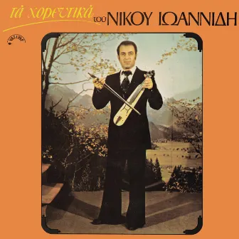 Ta horeftika tou Nikou Ioannidi by Unknown Artist