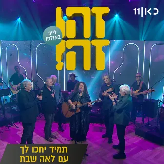 תמיד יחכו לך (LIVE) by Lea Shabat