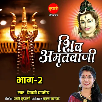 Shiv Amritwani Bhag 2 by Devki Pandey