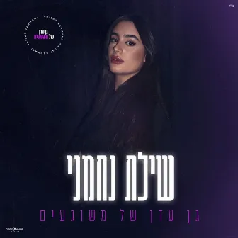 גן עדן של משוגעים by שילת נחמני