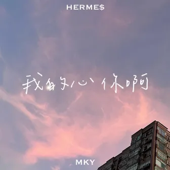 我的心你啊 (Remix) by HERME$