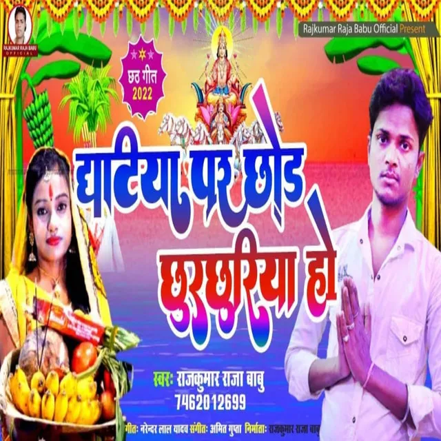 Ghatiya Par Chodab Churchui Ho - Chhath Gana 2022