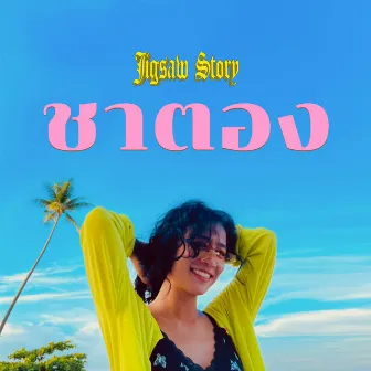 ชาตอง by Jigsaw Story