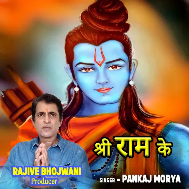 Shree Ram Ke (feat. Rajive Bhojwani)