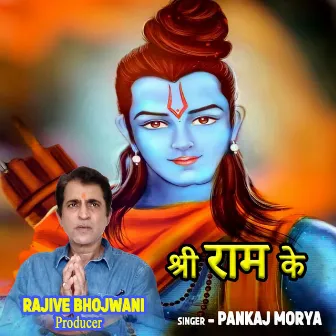 Shree Ram Ke (feat. Rajive Bhojwani) by 