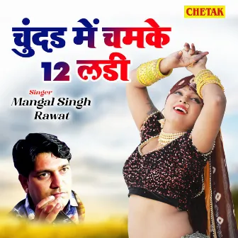 Chundad Me Chamake 12 Ladi by Mangal Singh Rawat