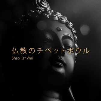 仏教のチベットボウル: 瞑想のための癒しの音楽 by Shao Kar Wai