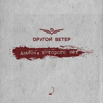 Альбом, которого нет by Dругой Ветер