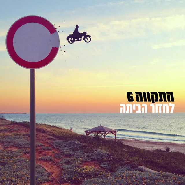 לחזור הביתה