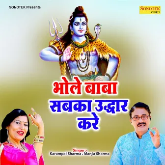 Bhole Baba Sabka Uddhar Kare by Karampal Sharma