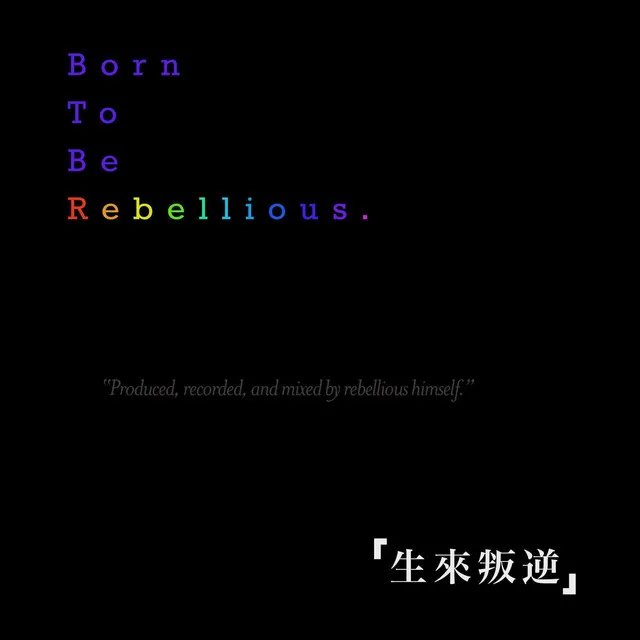 百川Rebellious