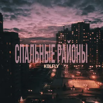 Спальные районы by KolFly