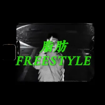 脂肪FREESTYLE by Realzat