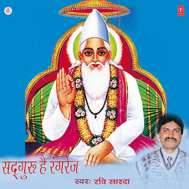 Sadguru Hai Rangrej (Kabir Vani)