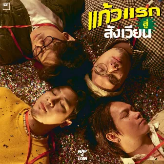 แก้วแรกสู่สังเวียน by NAP A LEAN