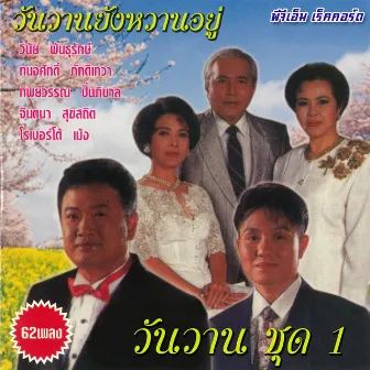 วันวาน ชุด 1 by ทนงศักดิ์