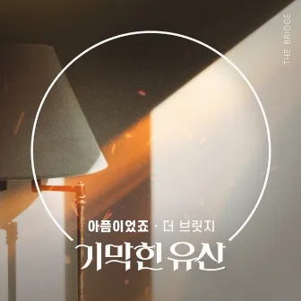 기막힌 유산 (Original Television Soundtrack) Pt.31 by The Bridge