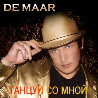 Танцуй со мной by De Maar