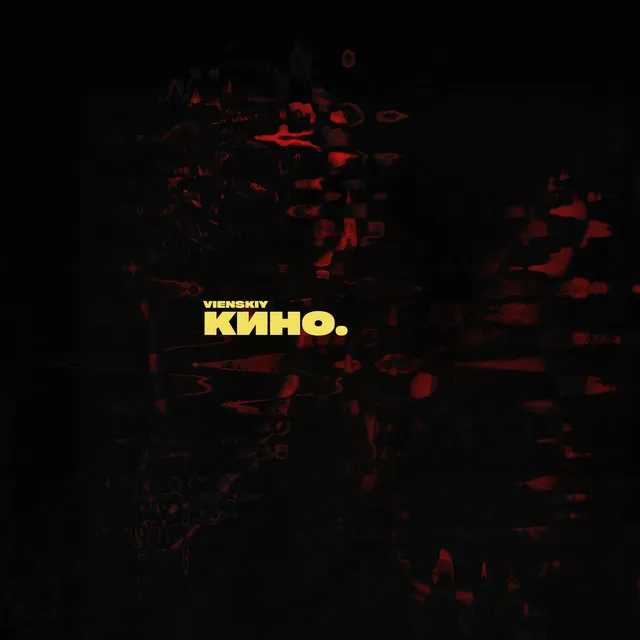 Кино