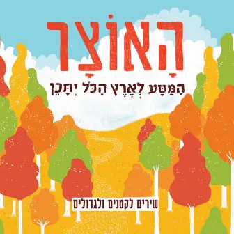 האוצר-שירים לקטנים ולגדולים by Gal Ziv