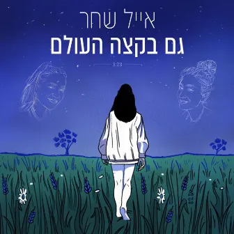 גם בקצה העולם by Eyal Shachar