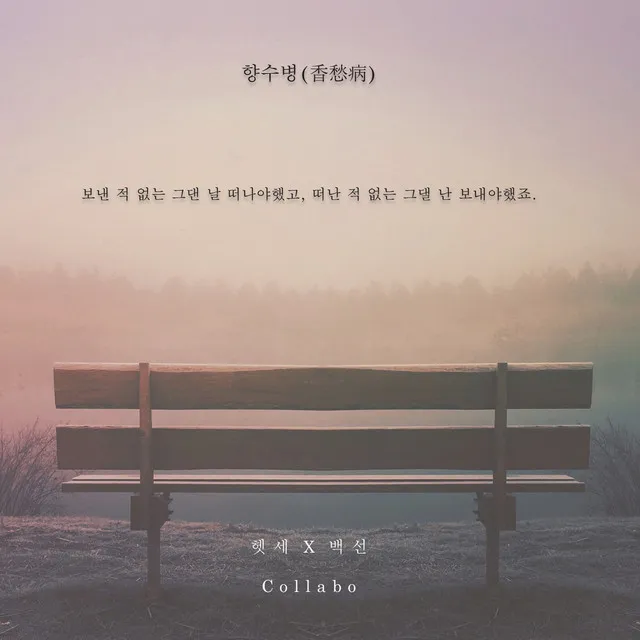 향수병 Instrumental