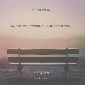 향수병 by Hesse