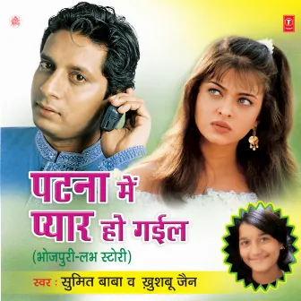 Patna Mein Pyar Ho Gaeel by Sumeet Baba