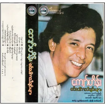 စင်ပေါ်ကသီချင်းများ by Unknown Artist