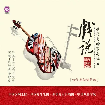 戏说·现代交响京剧组曲 (风华国韵系列) by 中国爱乐乐团