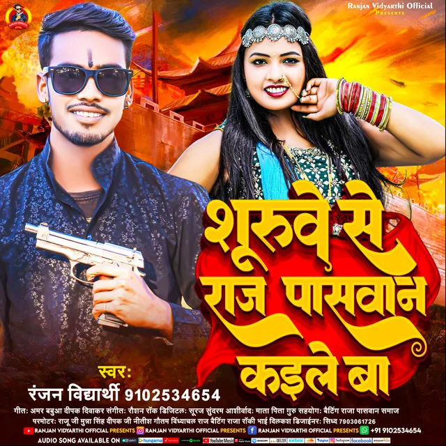 Shuruwe Se Raj Paswan Kaile Ba (Bhojpuri Song)