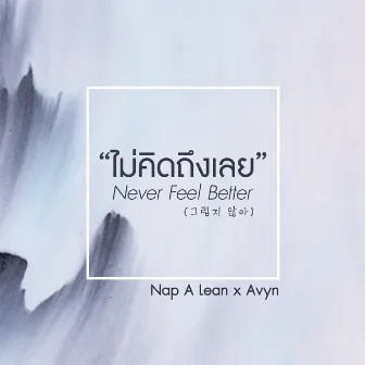 ไม่คิดถึงเลย by NAP A LEAN